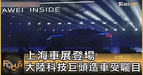 上海車展登場 大陸科技巨頭造車受矚目｜方念華｜FOCUS全球新聞 20210420