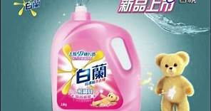 廣告 白蘭 超濃縮 洗衣精 熊寶貝 2011 10