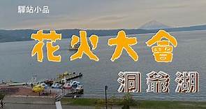#北海道洞爺湖 #TOYAKO #花火大會 [驛站小品 - 洞爺湖花火] 如同煙花, 生活是一場慶典, 每個瞬間都是可能性的爆發
