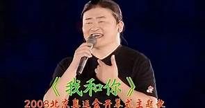 2008年北京奥运会开幕式闭幕式主题曲《我和你》