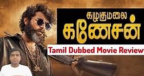 Kazhugumalai Ganeshan (2021) New Tamil Dubbed Movie Review | Gaddalakonda Ganesh tamil review| Akash