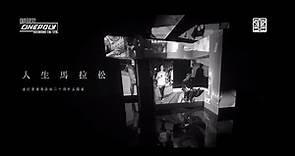陳奕迅 Eason Chan - 《人生馬拉松》 (渣打香港馬拉松二十周年主題曲) MV