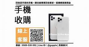 【iphone舊機回收】iPhone 11 Pro Max 收購價加賴馬上查價，青蘋果3c