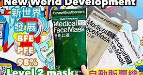【開箱】【新世界發展New World Development 白綠灰三色口罩香港製造 】 BFE PFE 98% level 2 mask made in Hong Kong