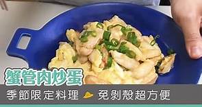 【家常海鮮料理】蟹管肉炒蛋 - 悠活農村