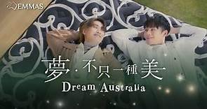 【 澳洲EMMAS床褥 X Ian陳卓賢& Jer柳應廷】夢．不只一種美 Dream Australia