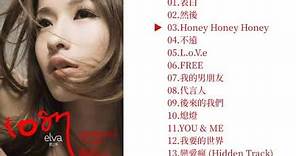 蕭亞軒 Elva Hsiao - 1087 全專輯 Full Album HD