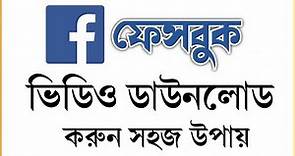 How To Download Facebook Video In Laptop | How To Download Facebook Video In PC | in Bangla |