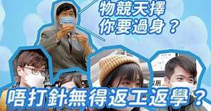 【疫苗】袁國勇：唔打針 物競天擇 你要過身 政府擬強制打針先准返工返學 ｜Channel C HK