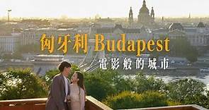 匈牙利布達佩斯｜心中最美歐洲國家 整趟旅程都像在看電影 拜託一定要去！18件必做布達佩斯全攻略｜TOP 18 Things to do in BUDAPEST｜Hungary Travel Guide