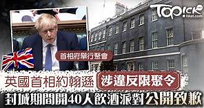 【封城聚會】英國首相約翰遜涉違反限聚令　封城期間開40人飲酒派對公開致歉 - 香港經濟日報 - TOPick - 健康 - 健康資訊