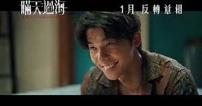 許光漢、張鈞甯領銜主演《瞞天過海》電影預告，2024年1月香港上映