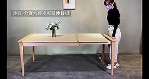 木光設計家居-沐月-全實木梣木可延伸餐桌