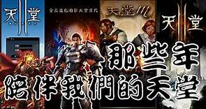 【天堂系列】台灣從2000年第一款天堂至今21年，總共出了多少個名為天堂的遊戲呢？『那些年我們玩過的天堂』
