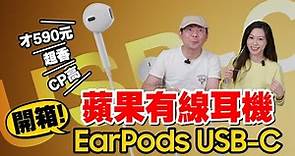 實測開箱超值590元蘋果Type-C版EarPods耳機！這獨家功能大勝1.8萬元AirPods Max