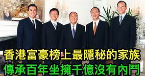 香港富豪榜上最隱秘的家族：坐擁千億家產，傳承百年沒有狗血內鬥