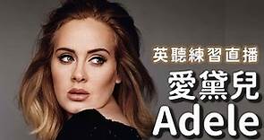 英文聽力練習直播 🎧 愛黛兒 Adele (英國腔)【英文一聽就懂 17】