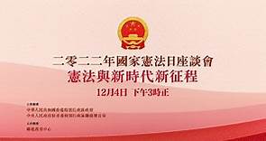 2022年國家憲法日座談會 丨《 憲法與新時代新征程 》12月4日下午3點正 隆重舉行 丨 中華人民共和國憲法 丨 新時代新征程