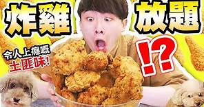 【大胃王挑戰😋】一餐最多吃多少桶「炸雞」🍗神似巨大版「土匪雞翼」！