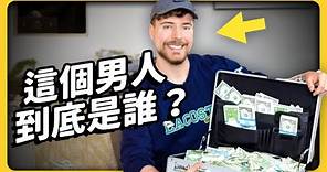 年賺 15 億、全球第一YouTuber⋯撒錢型網紅 Mr. Beast，是怎麼崛起的？《 YouTube 觀察日記 》EP 057｜志祺七七