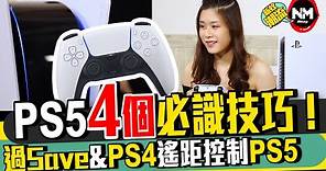 PS5 四個必識技巧！過Save冇難度！Remote Play 教學！【新蚊跟住做】PS5 setup/ setting