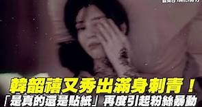 【小娛樂】韓韶禧又秀出滿身刺青！ 「是真的還是貼紙」再度引起粉絲暴動