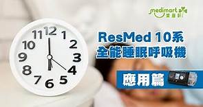 睡眠窒息症 小助手 | ResMed 10系全能 睡眠呼吸機 | 睡眠呼吸機 應用篇