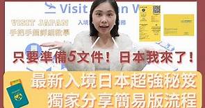 【日本最新入境Visit Japan Web詳細教學】線上註冊超強秘笈 ▏只要準備5樣文件就能帶你入境日本 ▏手把手帶你線上註冊 ▏獨家分享超簡單小黃卡檢疫證明▏簡簡單單日本我來了 ▏Lushyin