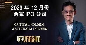 【 IPO股票投资系列】Critical Holding & Jati Tinggi Holding 分析与解说 新股上市 | 中文字幕