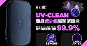 美國 HOMEDICS 家醫 UV CLEAN 隨身紫外線滅菌消毒盒(SAN-PH100BK)-使用說明