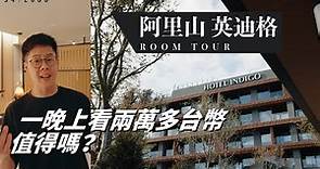 全台唯一一家山上五星級飯店 阿里山英迪格 Indigo 完整 ROOM TOUR / 一晚上看一兩萬？？？
