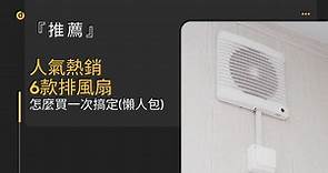 【2024最新1月】人氣熱銷的6款排風扇 推薦｜怎麼買一次搞定(懶人包) - SIMPLE