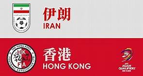 伊朗 Iran vs 香港 Hong Kong (2022 世界盃外圍賽第二圈 World Cup Qualifier Round 2 03-06-2021)