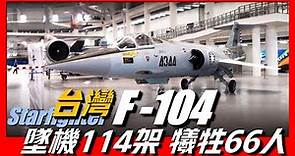 【F-104戰鬥機】Lockheed F-104 Starfighter，令台灣損失66名飛行員，墜機114架，被稱為寡婦製製造機，令飛行員都感到恐懼的飛機！