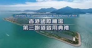 香港國際機場第三跑道啟用典禮 Ceremony for the Commissioning of the Third Runway at HKIA