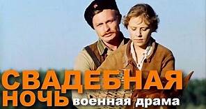 СВАДЕБНАЯ НОЧЬ | Военная драма | HD