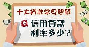 十大貸款問題 | 信用貸款利率多少？