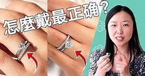 婚戒怎麼戴最正确？應該戴左手还是右手？一定要有訂婚和结婚两只嗎？The most accurate way to wear wedding rings