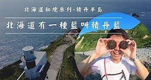 北海道一日遊系列|北海道有一種藍叫積丹藍|積丹半島秘湯-岬之湯|日本百選海岸-島武意海岸