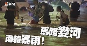 南韓一夜降雨400mm！80年最強暴雨釀至少7死