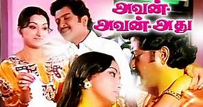 Avan Aval Adhu Full Movie # Tamil Super Hit Movies # Tamil Comedy Movies # Sivakumar,Lakshmi