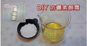 (DIY) 防曬素顏霜教學 Natural sunscreen with brightening