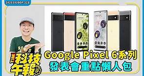 Google Pixel 6系列登場！5分鐘看完Google發表會重點懶人包！三大新品一次看［20211020Tim哥科技午報］