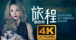 4K 蔡依林/Jolin Tsai - 旅程MV Jolin 施華洛世奇時尚音樂之旅主題曲(華納official 高畫質4KHD官方完整版)