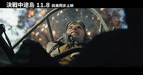 【決戰中途島】年度壓軸重量級戰爭電影 億萬大導演 羅蘭艾默瑞奇 最新鉅作 11.8 與美同步上映
