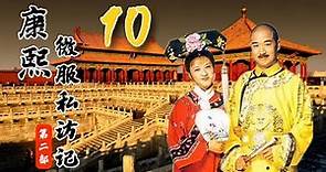 《康熙微服私访记2》第10集｜Records of Kangxi's Travel Incognito S2E10｜官方高清版HD（张国立、邓婕、吴军领衔主演）
