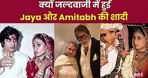 Jaya Bachchan Birthday : कैसे झटपट रचाई Jaya और Amitabh ने शादी | Unknown Facts of Jaya Bachchan
