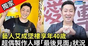 獨家／藝人艾成墜樓享年40歲 超偶製作人曝「最後見面」狀況 @ChinaTimes