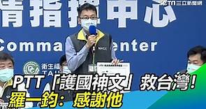 PTT「護國神文」救台灣！羅一鈞：感謝他｜三立新聞網SETN.com