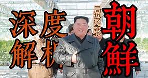 【科普】金正恩:朝鲜人民民主主义共和国万岁!深度解析朝鲜国家实力与人民生活。
